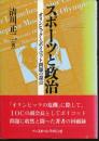 スポーツと政治 : オリンピックとボイコット問題の視点