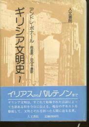 ギリシア文明史