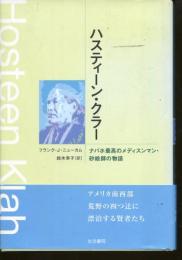 ハスティーン・クラー : ナバホ最高のメディスンマン・砂絵師の物語