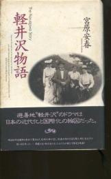軽井沢物語