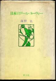 日本のアール・ヌーヴォー
