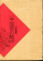 中国茶の魅力