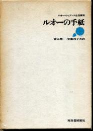 ルオーの手紙 : ルオー=シュアレス往復書簡