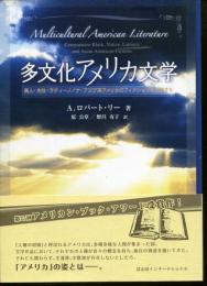 多文化アメリカ文学 : 黒人・先住・ラティーノ/ナ・アジア系アメリカのフィクションを比較する