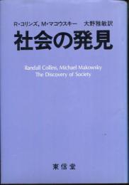 社会の発見