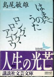 はまべのうた/ロング・ロング・アゴウ
