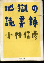 地獄の読書録