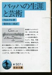 バッハの生涯と芸術