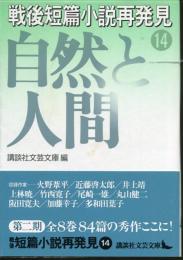 戦後短篇小説再発見