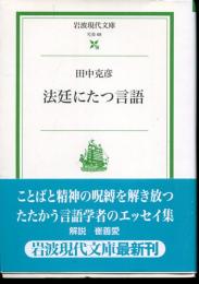 法廷にたつ言語