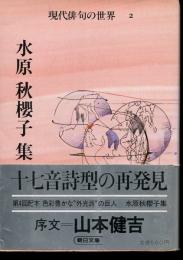 現代俳句の世界