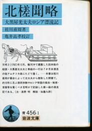 北槎聞略 : 大黒屋光太夫ロシア漂流記