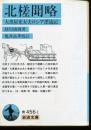 北槎聞略 : 大黒屋光太夫ロシア漂流記