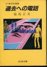 過去への電話