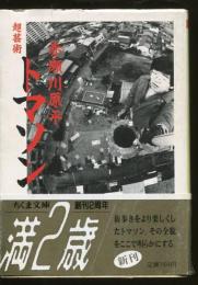 超芸術トマソン