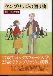 ケンブリッジの贈り物