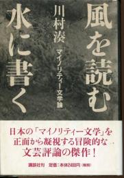 風を読む水に書く : マイノリティー文学論