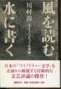風を読む水に書く : マイノリティー文学論