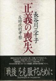 正義の喪失 : 反時代的考察