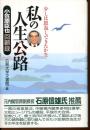 私の人生公路 : 少しは恩返しできたかな : 小笠原臣也回顧録