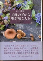 瓦礫の下から唄が聴こえる : 山小屋便り