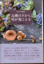 瓦礫の下から唄が聴こえる : 山小屋便り