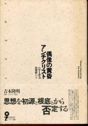 偶像の黄昏・アンチクリスト