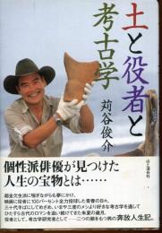 土と役者と考古学