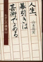 人生、幕引きは芸術である : わが心の姨捨山