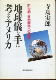 地球儀を手に考えるアメリカ : 21世紀・日米関係への構想