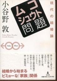 ムコシュウト問題