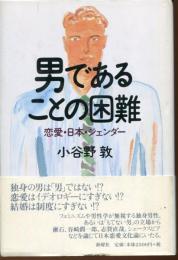 男であることの困難 : 恋愛・日本・ジェンダー