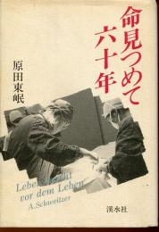 命見つめて六十年