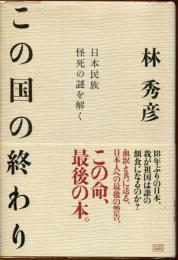 この国の終わり : 日本民族怪死の謎を解く
