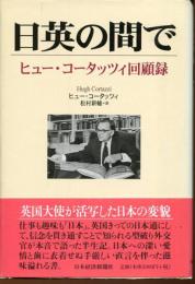 日英の間で : ヒュー・コータッツィ回顧録