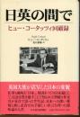 日英の間で : ヒュー・コータッツィ回顧録