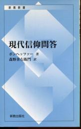 現代信仰問答