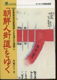 「朝鮮人街道」をゆく : 彦根東高校新聞部による消えた道探し