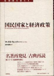 国民国家と経済政策