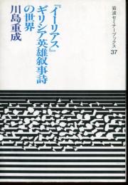 『イーリアス』ギリシア英雄叙事詩の世界