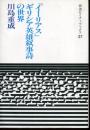 『イーリアス』ギリシア英雄叙事詩の世界