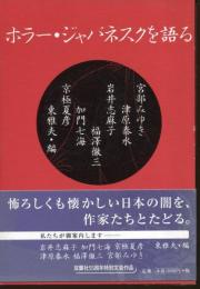 ホラー・ジャパネスクを語る