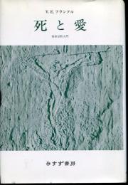死と愛 : 実存分析入門