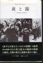 夜と霧 : ドイツ強制収容所の体験記録