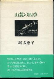 山麓の四季