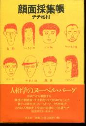 顔面採集帳
