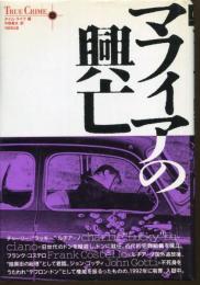 マフィアの興亡