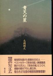 青天の星