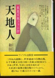 天地人 : 東奥日報コラム抄