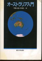 オーストラリア入門
